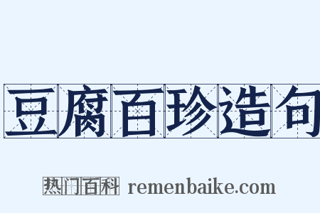 豆腐百珍造句是什么意思的图片